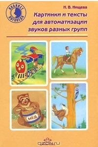 Книга Картинки и тексты для автоматизации звуков разных групп