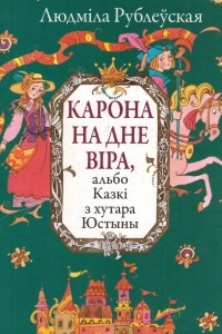 Книга Карона на дне віра, альбо Казкі з хутара Юстыны