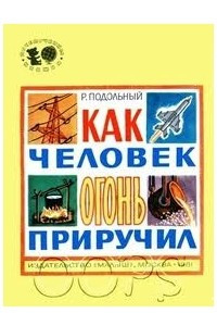 Книга Как человек огонь приручил