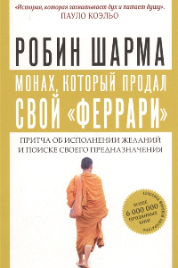 Книга Монах, который продал свой «феррари». Притча об исполнении желаний и поиске своего предназначения