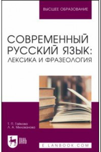 Книга Современный русский язык. Лексика и фразеология. Учебное пособие для вузов