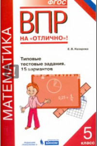 Книга ВПР. Математика. 5 класс. Типовые тестовые задания. 15 вариантов. ФГОС