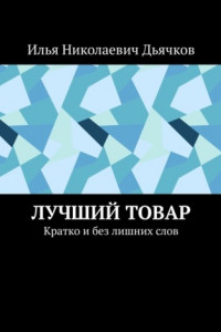 Книга Лучший товар. Кратко и без лишних слов