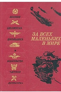 Книга За всех маленьких в мире