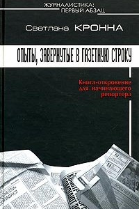 Книга Журналистика: первый обзац. Опыты, завернутые в газетную строку