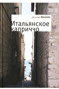 Книга Итальянское каприччио