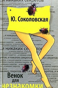 Книга Венок для незнакомки