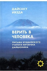 Книга Верить в человека. Письма буддийского учителя Ничирена Дайшонина