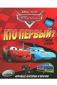 Книга Тачки. Кто первый? Читай и играй!