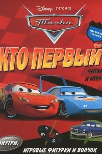 Книга Тачки. Кто первый? Читай и играй!