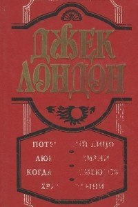 Книга Потерявший лицо. Любовь к жизни. Когда боги смеются. Храм гордыни