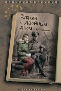 Книга Флакон с двойным дном