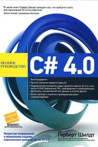 Книга C# 4.0. Полное руководство