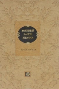 Книга Военный канон Японии. Первоисточники