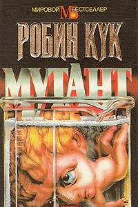 Книга Мутант