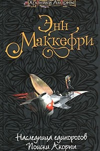 Книга Наследница единорогов. Поиски Акорны