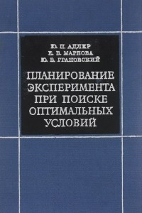 Книга Планирование эксперимента при поиске оптимальных условий