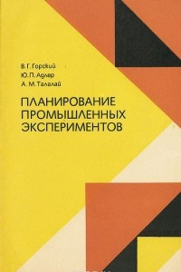 Книга Планирование промышленных экспериментов. Модели динамики