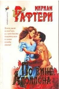 Книга По вине Аполлона