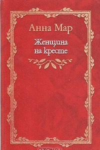 Книга Женщина на кресте