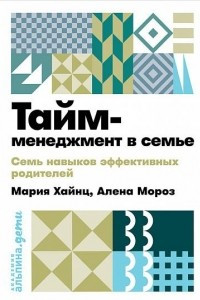 Книга Тайм-менеджмент в семье: 7 навыков эффективных родителей