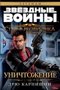 Книга Старая Республика. Уничтожение