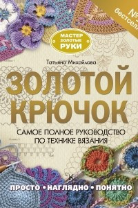 Книга Золотой крючок