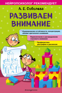 Книга Развиваем внимание