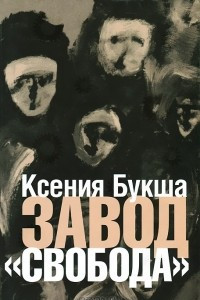 Книга Завод «Свобода»