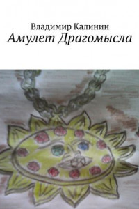 Книга Амулет Драгомысла