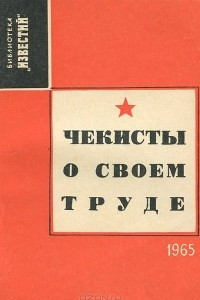 Книга Чекисты о своем труде