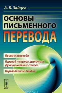 Книга Основы письменного перевода