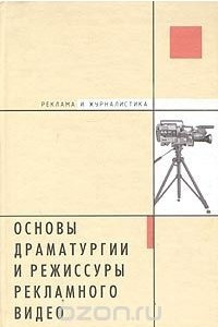 Книга Основы драматургии и режиссуры рекламного видео. Творческая мастерская рекламиста