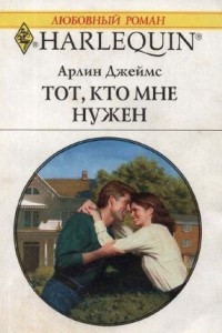 Книга Тот, кто мне нужен