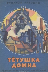 Книга Тетушка Домна