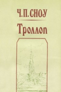 Книга Троллоп