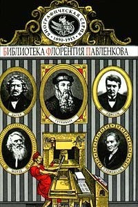 Книга Гутенберг. Уатт. Стефенсон. Фултон. Дагер Ньепс. Эдисон. Морзе. Биографические повествования