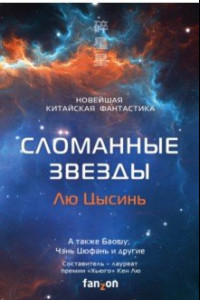 Книга Сломанные звезды. Новейшая китайская фантастика