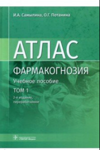 Книга Фармакогнозия. Атлас в 3-х томах. Том 1. Общая часть. Термины и техника микроскопического анализа