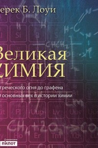 Книга Великая химия. От греческого огня до графена. 250 основных вех в истории химии