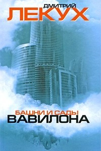 Книга Башни и сады Вавилона