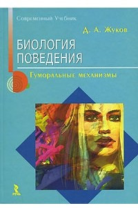 Книга Биология поведения. Гуморальные механизмы