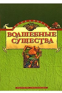 Книга Волшебные существа. Энциклопедия