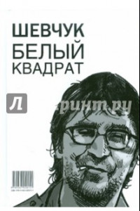 Книга Шевчук. Белый квадрат, или Рукопись с того света. Цой. Черный квадрат