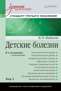 Книга Детские болезни: Учебник для вузов (том 1). 8-е изд. с изменениями переработанное и дополненное