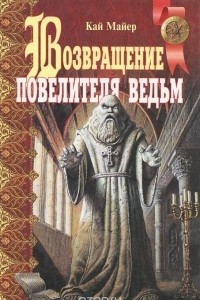 Книга Возвращение повелителя ведьм