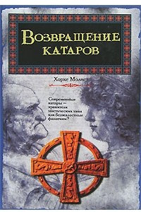 Книга Возвращение катаров