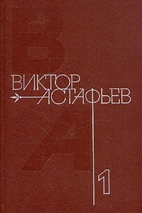 Книга Виктор Астафьев. Собрание сочинений в четырех томах. Том 1. Пастух и пастушка. Звездопад. Перевал