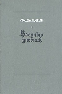 Книга Военный дневник. В трех томах. Том 1