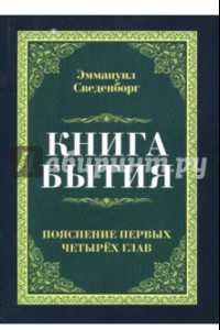 Книга Книга бытия. Пояснение первых четырех глав